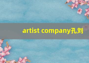 artist company孔刘